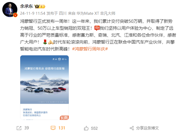 鸿蒙智行成立一年累计交付破50万辆:余承东在线致谢