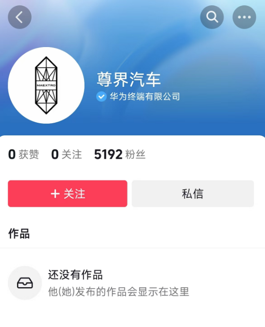 百万豪车对标迈巴赫!华为鸿蒙智行尊界汽车开通官方抖音