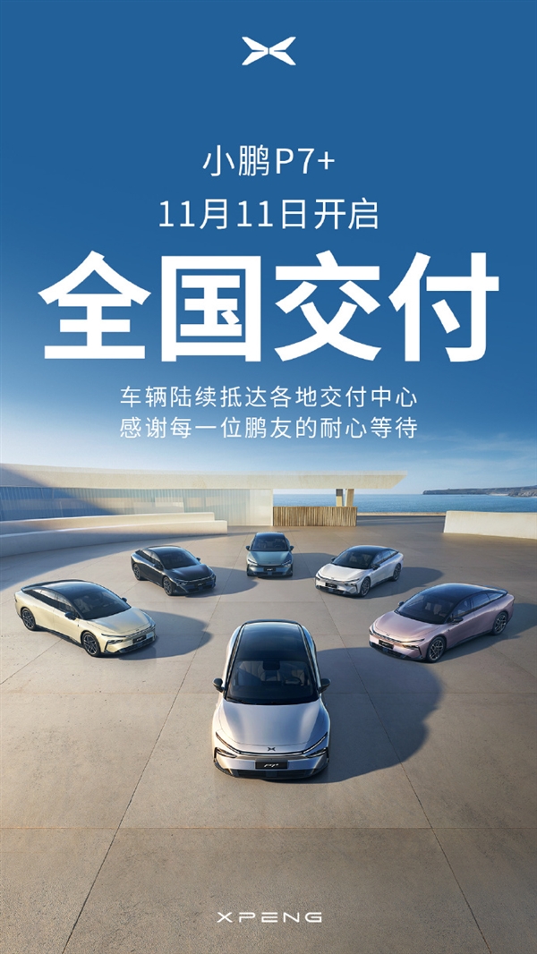 售价18.68万起!小鹏最新销量王者P7+正式开启全国交付