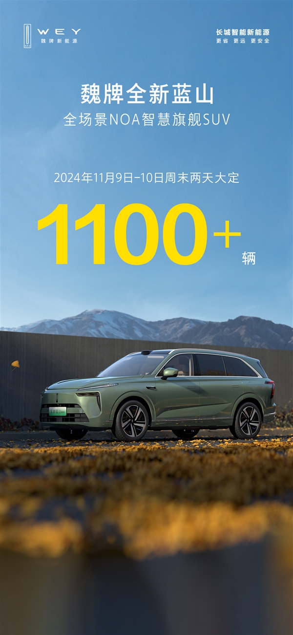 长城魏牌站起来了!魏牌蓝山周末大定1100+辆:单周销量超理想L8