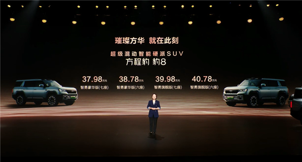比亚迪首款华为智驾车!方程豹汽车豹8上市:37.98万起