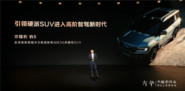 比亚迪首款华为智驾车!方程豹汽车豹8上市:37.98万起