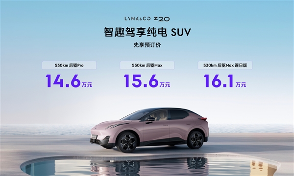 零百5.3秒超保时捷Macan 领克纯电钢炮Z20开售:14.6万起