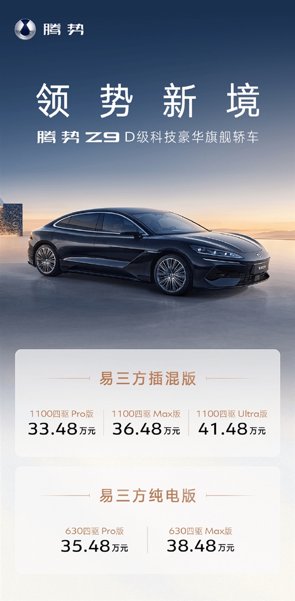 33.48万起!腾势Z9正式上市:插混纯电共计5款车型