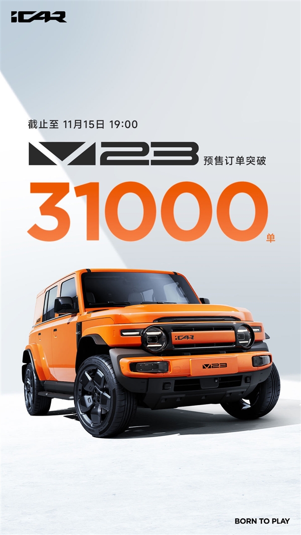 11万起干崩服务器!奇瑞iCAR V23预售订单突破31000单