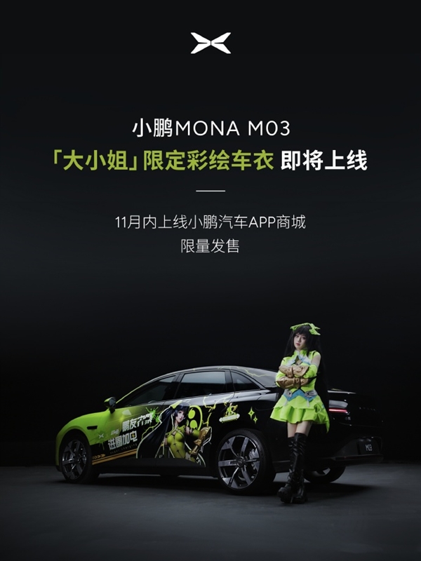 小鹏MONA M03惊艳亮相广州车展:变身《王者荣耀》大小姐痛车