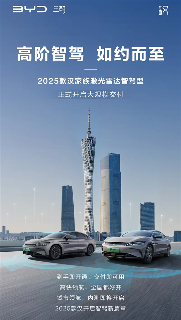 激光雷达+DiPilot 300天神之眼加持:比亚迪2025款汉智驾型开启交付