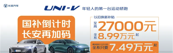 年轻人的第一辆轿跑!长安UNI-V全系限时7.49万元