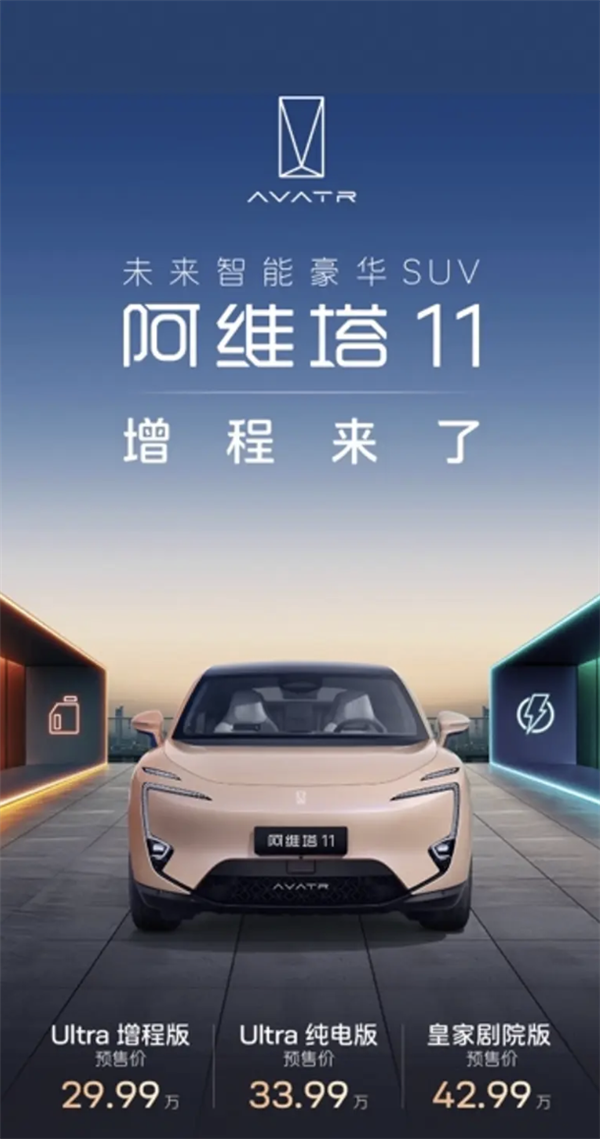 阿维塔11增程版定档12月2日上市:昆仑增程+骁遥超级电池双核加持