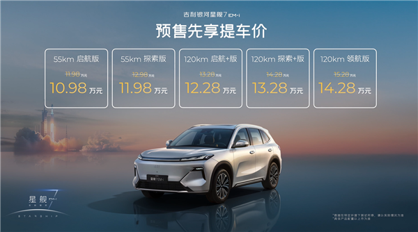 油耗3.75L、续航1420km!吉利银河星舰7 EM-i定档12月6日上市