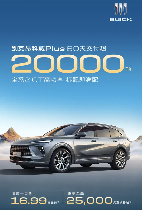 限时16.99万起!别克昂科威Plus 60天交付突破2万大关