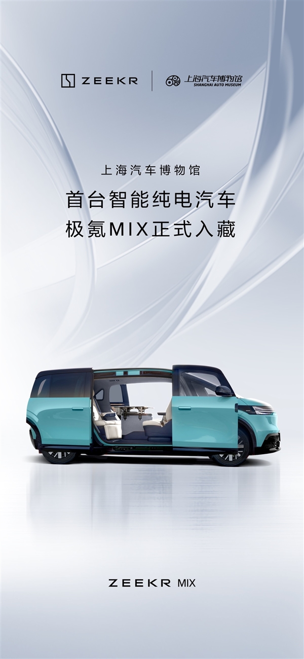 极氪MIX入藏上海汽车博物馆:成该馆收藏首台智能纯电汽车