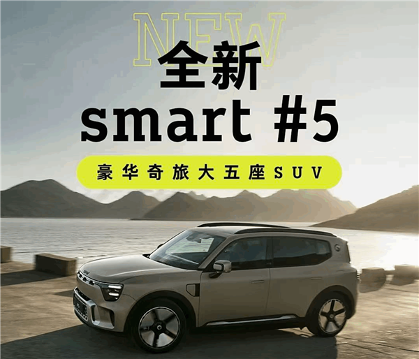 支持4C超快充技术!smart精灵#5中型SUV正式开启交付