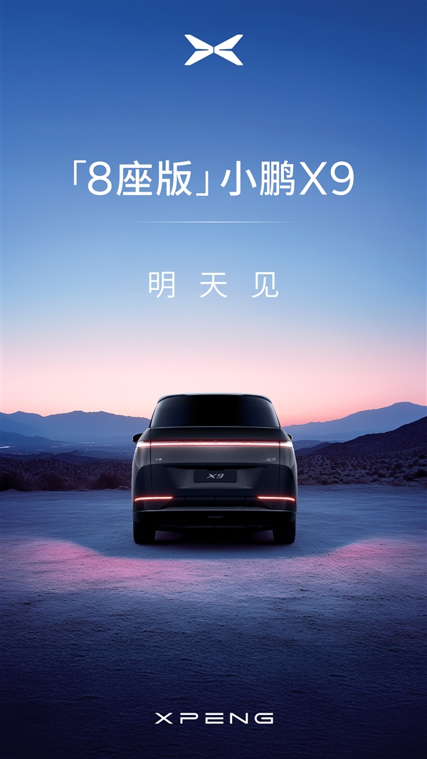 三胎也能坐得下 8座版小鹏X9预告:明天就来