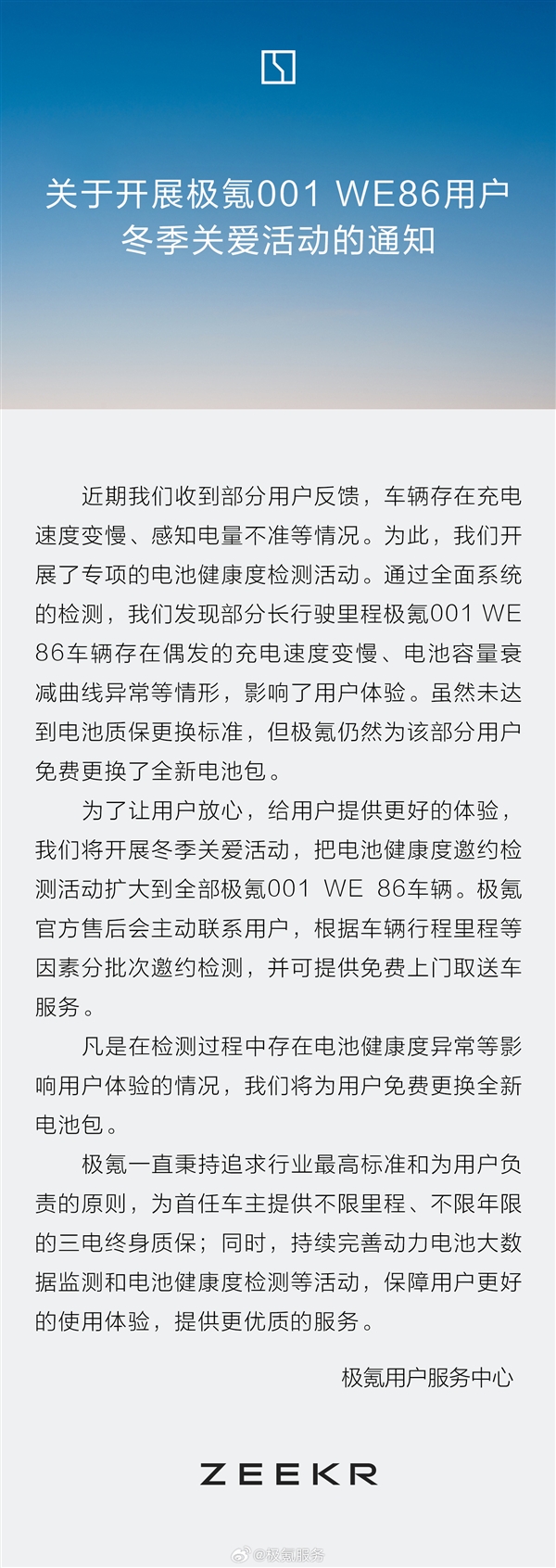 极氪:极氪001 WE 86电池包检测异常的 全部免费换新