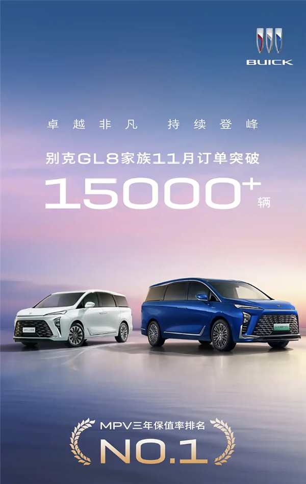 别克GL8家族11月订单突破1.5万台:金桥工厂产能正全力冲刺