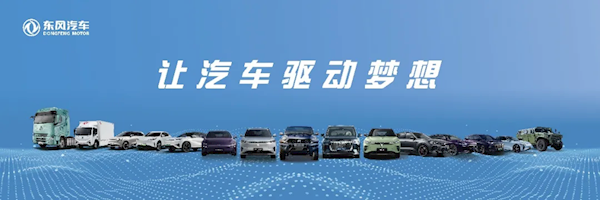 东风新能源汽车1-11月销量大增73.3%背后:转型阵痛中的对症下药!