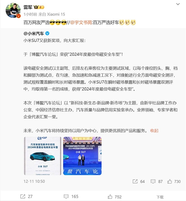 小米SU7获2024年度最佳电磁安全车型 雷军:百万网友严选好车