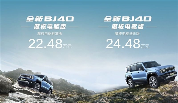 20万级硬派混动方盒子!全新BJ40魔核电驱开启预售