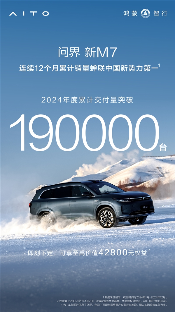 2024中国新势力第一 问界M7年交付超19万辆:正式冲击20万