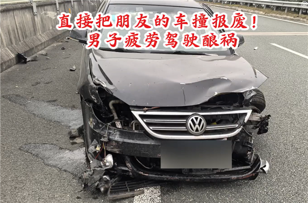 保险赔吗 男子疲劳驾驶酿事故:直接把朋友的车撞报废