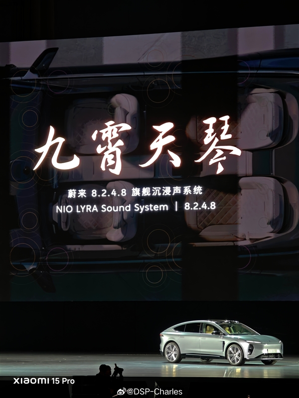 蔚来ET9首发九霄天琴沉浸式音响系统:共35个扬声器