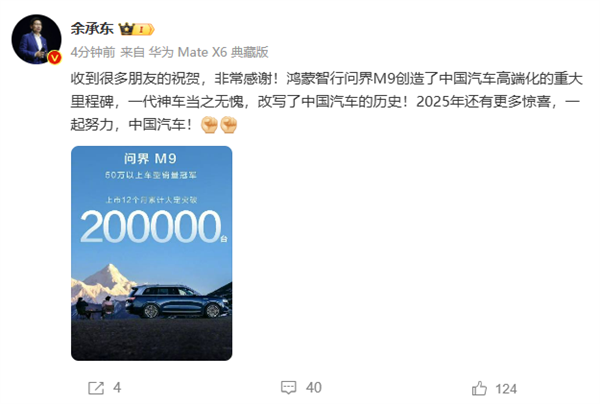 问界M9大定破20万台 余承东:一代神车、改写中国汽车历史