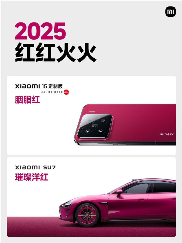 小米SU7璀璨洋红亮相:与小米15定制版胭脂红配色绝配