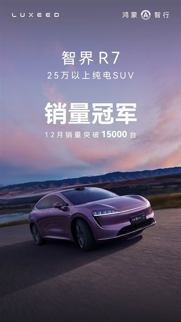 余承东又带火一台车:智界R7成25万元以上纯电SUV销冠