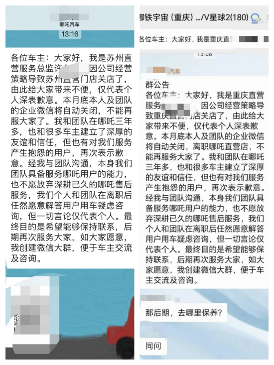 多地哪吒汽车用户收到当地直营门店关店消息:不再服务车主