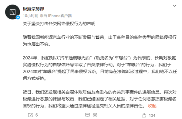 极氪法务部最新发声:有自媒体借友商刑事案件进展再次抹黑极氪
