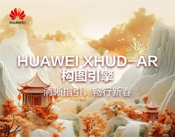 华为XHUD-AR构图引擎亮点信息公布:让开车比开飞机更有趣