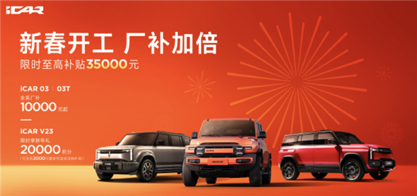 至高优惠3.5万元!奇瑞iCAR 03/V23 2月购车政策发布