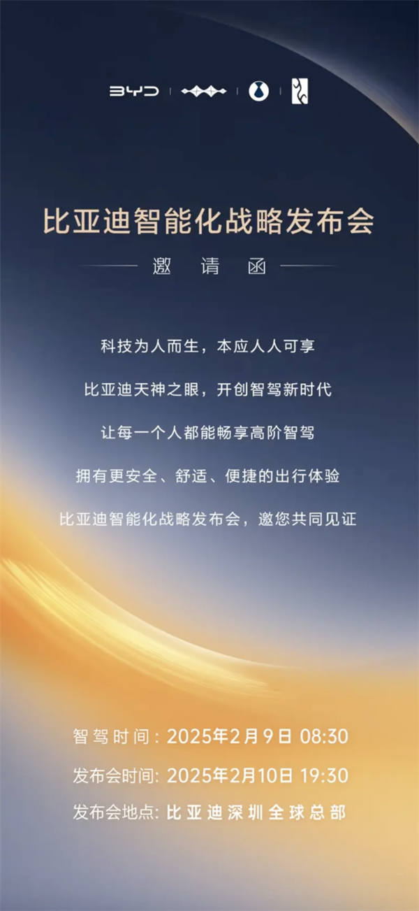 让每个人都畅享高阶智驾!比亚迪将于2月10日召开智能化战略发布会
