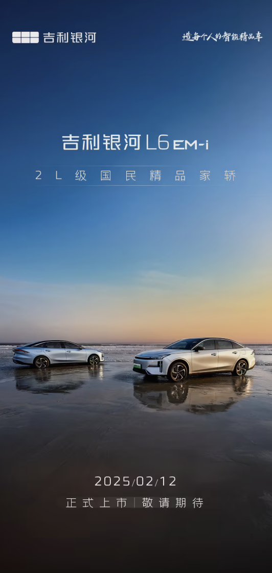 亏电油耗2.9L 续航破2000公里!吉利银河L6 EM-i官宣2月12日上市