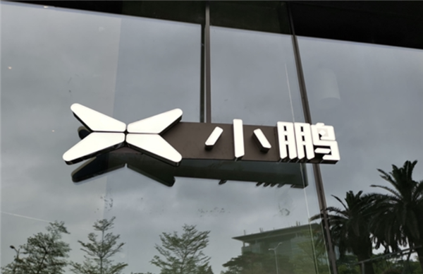 何小鹏:2025年底将推出真L3级自动驾驶