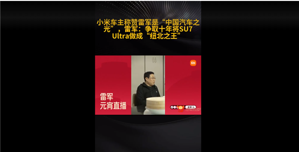 小米车主称赞雷军是中国汽车之光!雷军:SU7 Ultra要成纽北之王