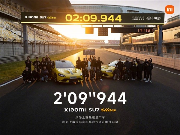 2分9秒944最速量产车!小米SU7 Ultra刷新上海国际赛车场纪录 雷军:里程碑式跨越