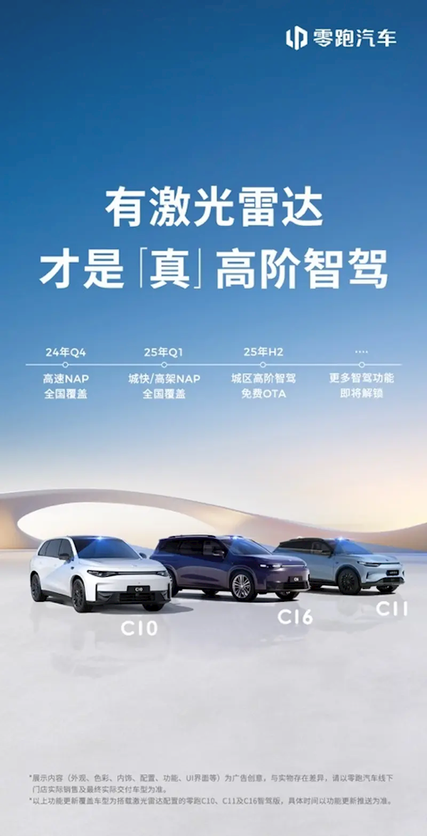 零跑公布智驾计划:一季度实现城快/高架NAP全国覆盖