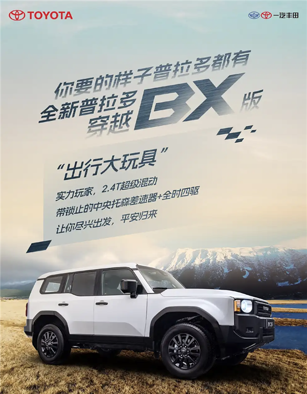 2.4T混动+带锁托森差速器!全新丰田普拉多旗舰版官宣2月26日上市