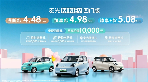 上市前就已爆卖超2万台!五菱宏光MINI EV四门版上市:4.48万起