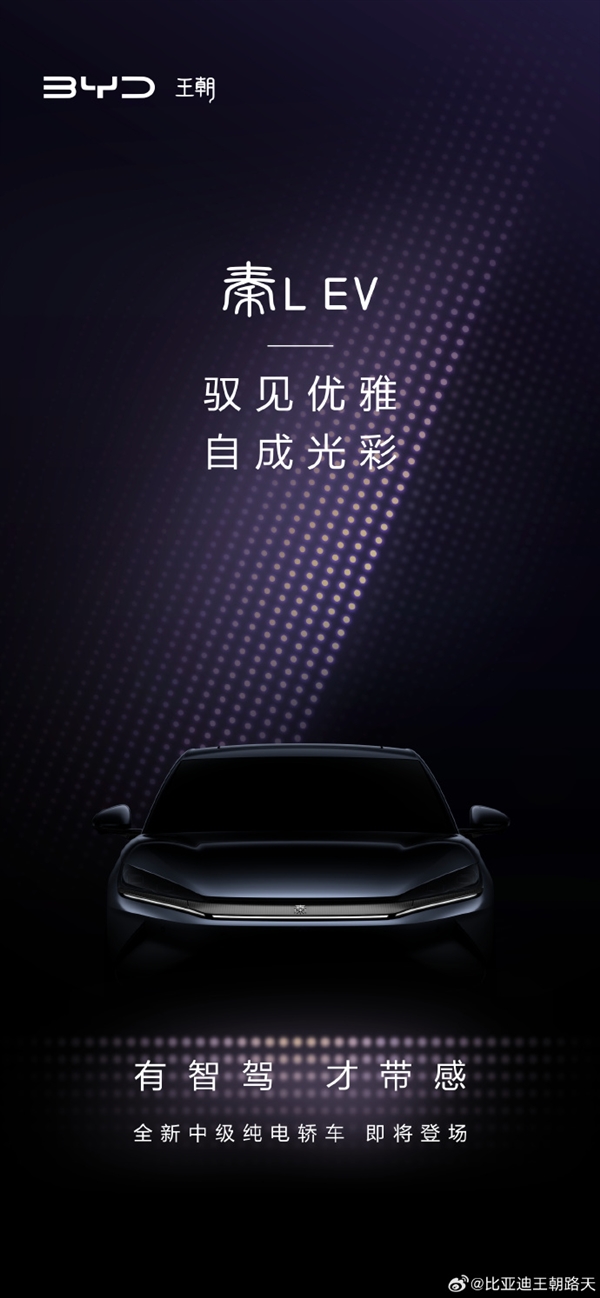 定位高于秦PLUS!比亚迪全新纯电中型轿车秦L EV预告发布