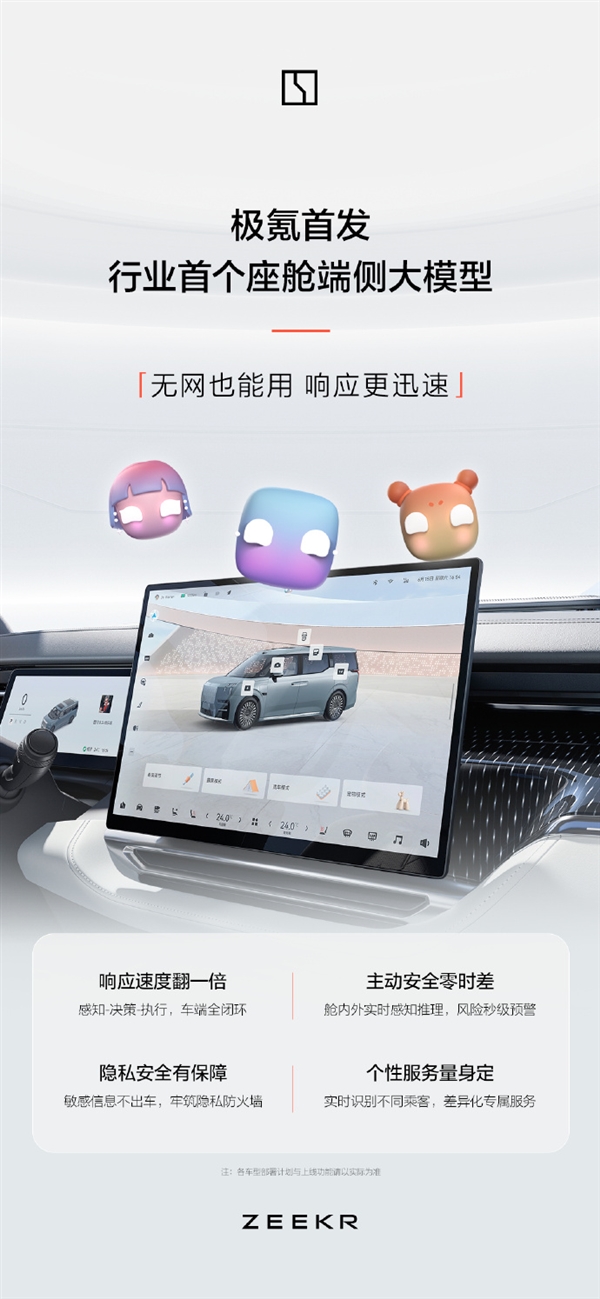 行业首家!极氪宣布完成座舱端侧大模型离线部署