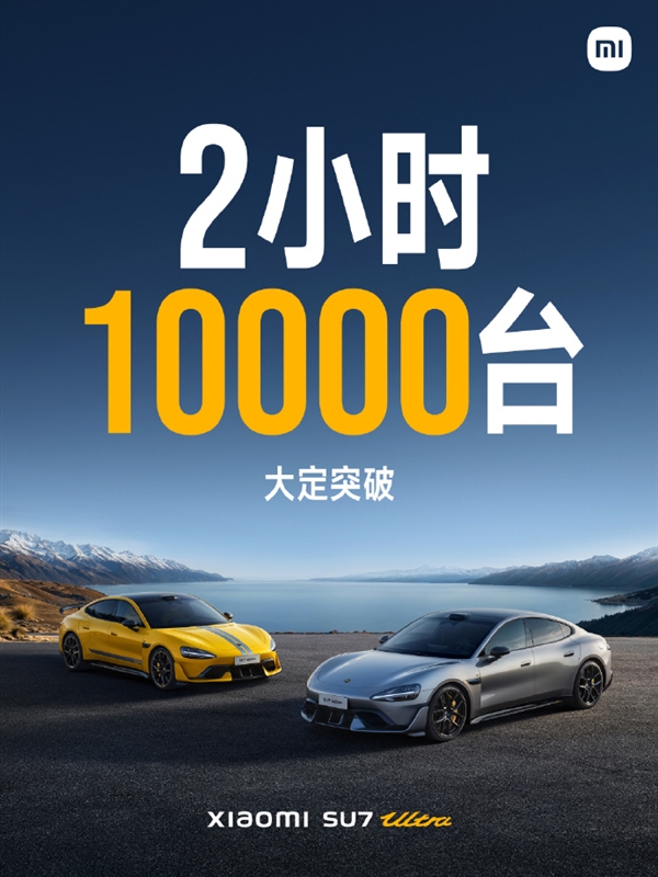 小米SU7 Ultra开售2小时大定突破10000台!雷军全年目标提前完成