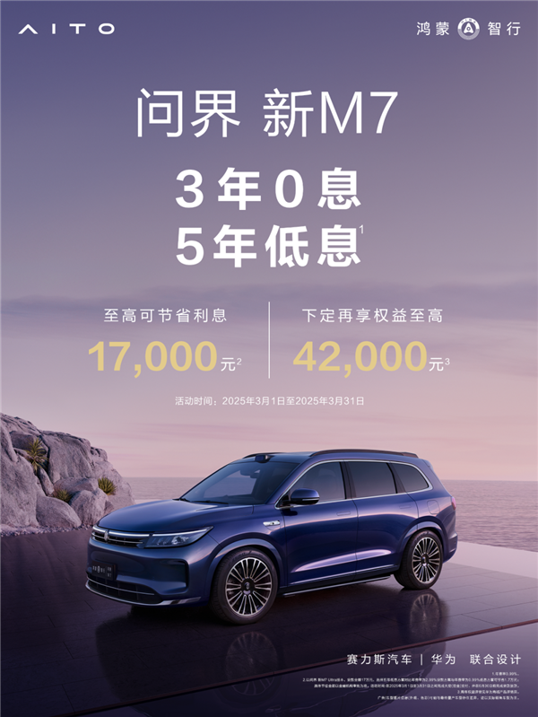 问界新M7限时3年0息、5年低息:首付8万开回家