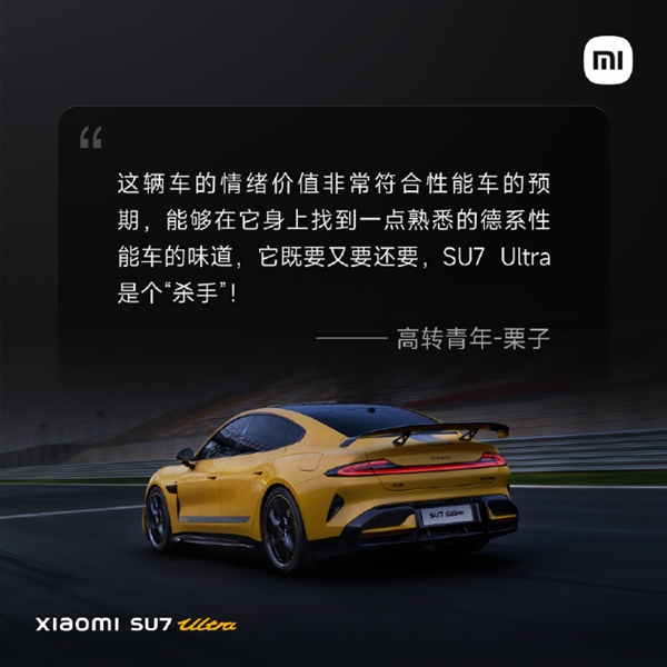 小米SU7 Ultra首批媒体评价出炉:骨子里是一台超级跑车