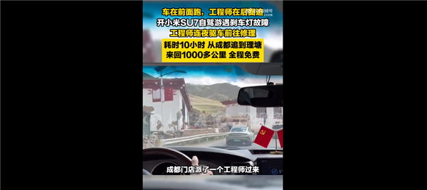 雷军被用户狂赞:小米SU7故障工程师往返上千公里免费维修