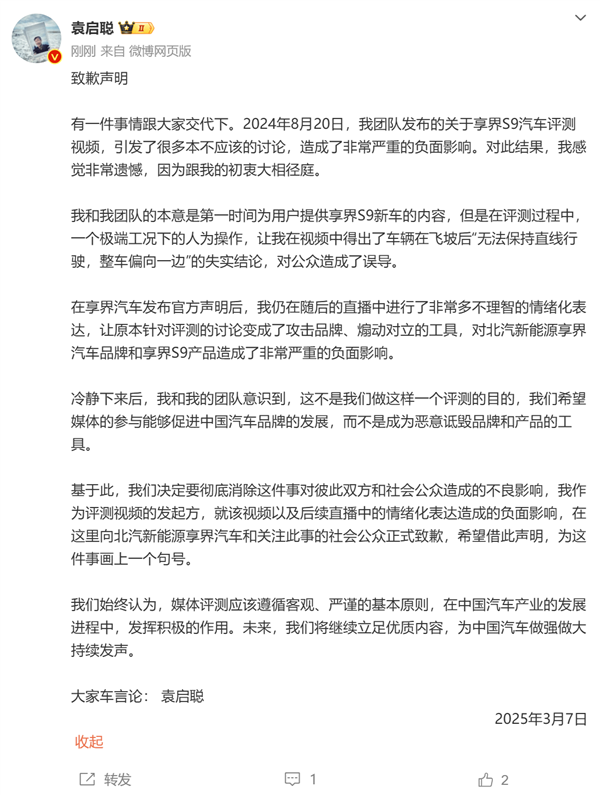 袁启聪正式向享界道歉:测评享界S9飞坡后无法保持直线失实 造成了误导