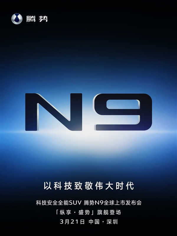 预售45万起 腾势全尺寸SUV N9上市定档:直面竞争问界M9