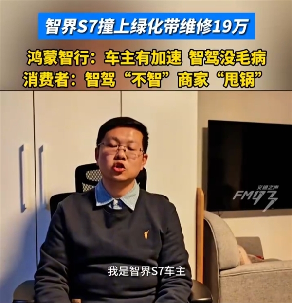智界S7车主投诉智驾导致撞车!官方声明:智驾失控不属实